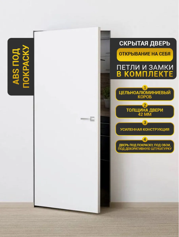 СКРЫТЫЕ ДВЕРИ IN-TEX кромка ABS 900х2200