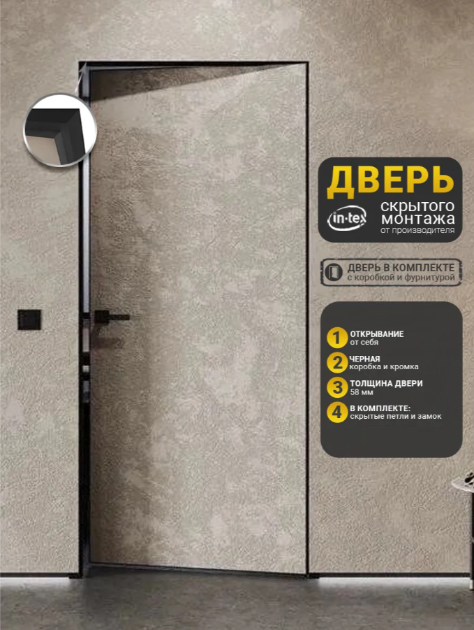 СКРЫТЫЕ ДВЕРИ IN-TEX кромка Чёрная (Black) REVERSE 600х2000