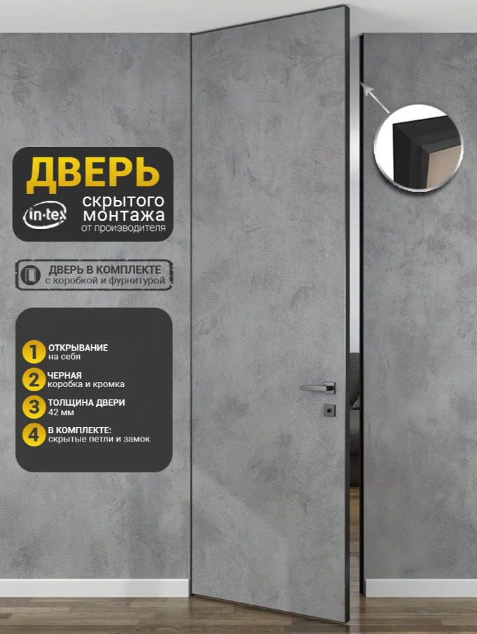 СКРЫТЫЕ ДВЕРИ IN-TEX кромка Чёрная (Black) 600х2000